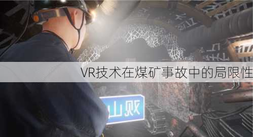 VR技术在煤矿事故中的局限性