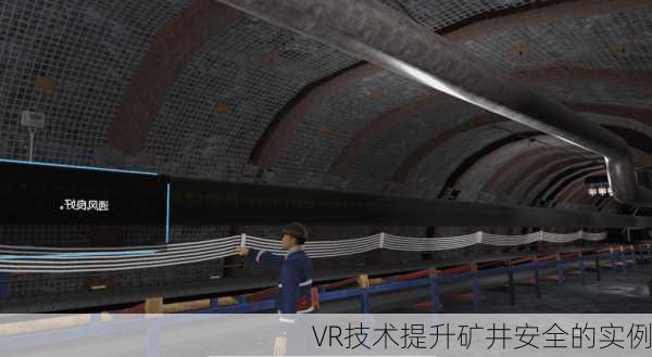 VR技术提升矿井安全的实例