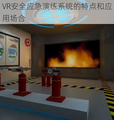 VR安全应急演练系统的特点和应用场合