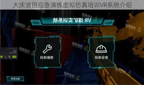 大庆油田应急演练虚拟仿真培训VR系统介绍