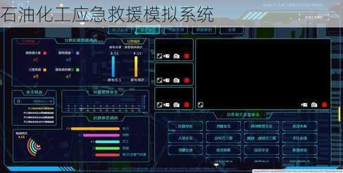 石油化工应急救援模拟系统