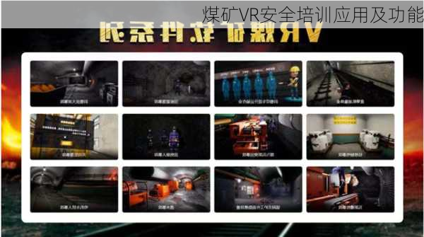 煤矿VR安全培训应用及功能