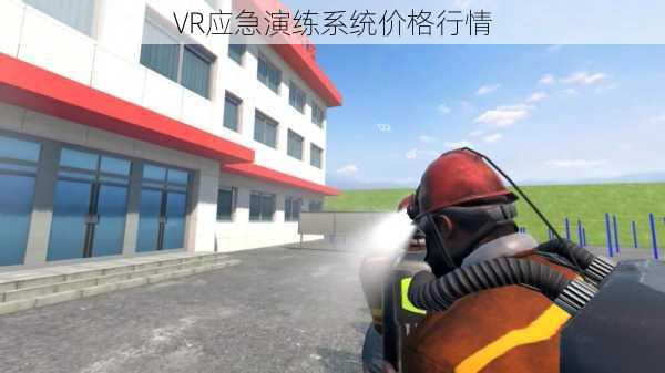 VR应急演练系统价格行情