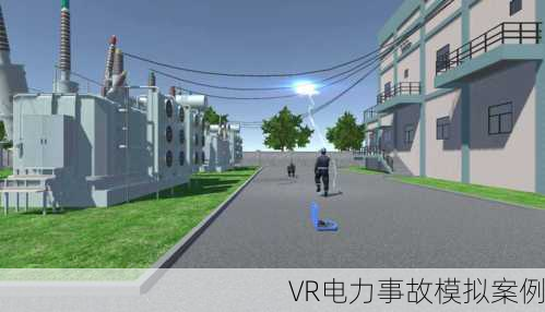 VR电力事故模拟案例