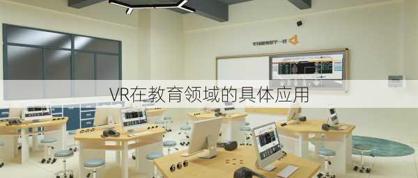 VR在教育领域的具体应用