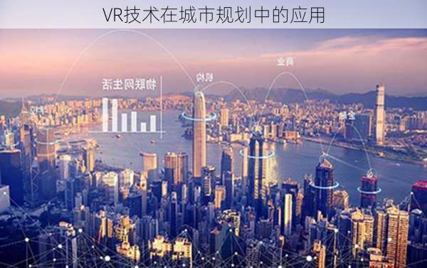 VR技术在城市规划中的应用