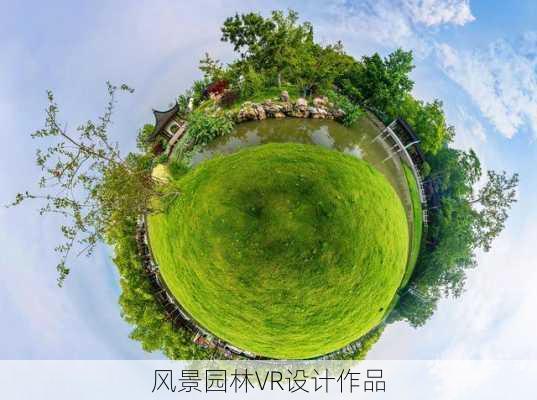 风景园林VR设计作品