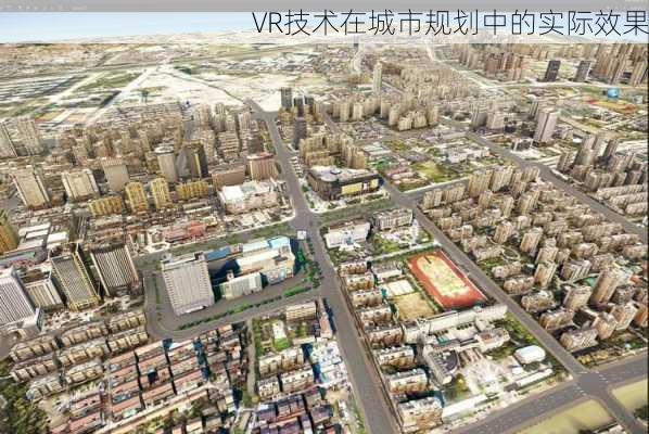 VR技术在城市规划中的实际效果