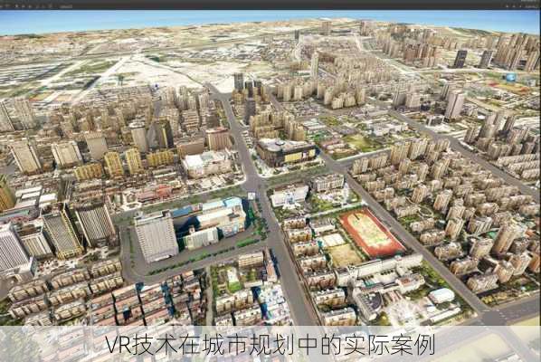 VR技术在城市规划中的实际案例