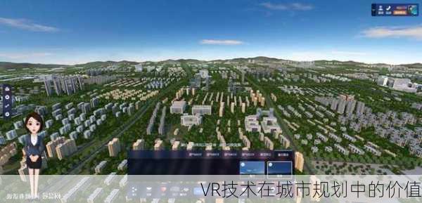 VR技术在城市规划中的价值