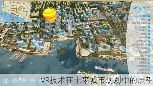 VR技术在未来城市规划中的展望