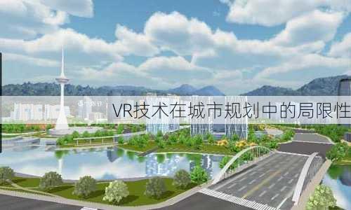 VR技术在城市规划中的局限性