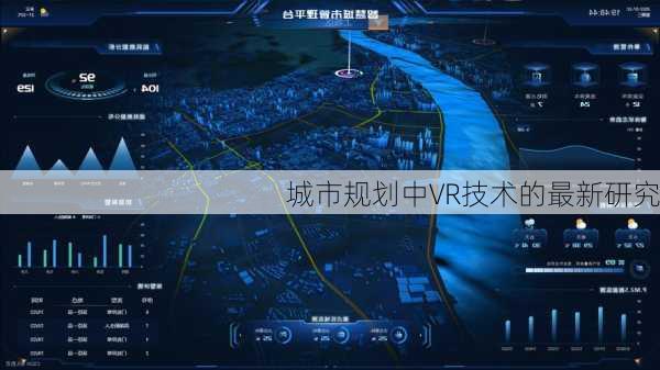 城市规划中VR技术的最新研究