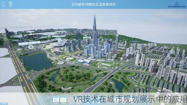 VR技术在城市规划展示中的应用