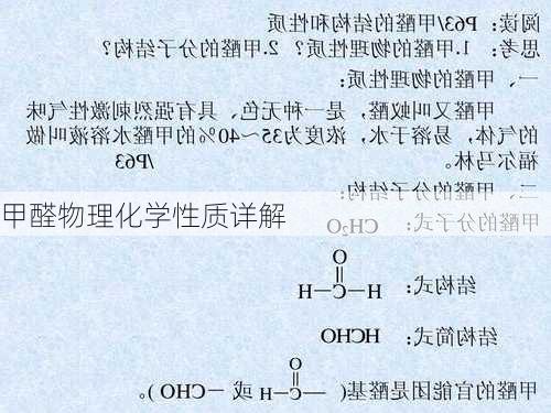 甲醛物理化学性质详解