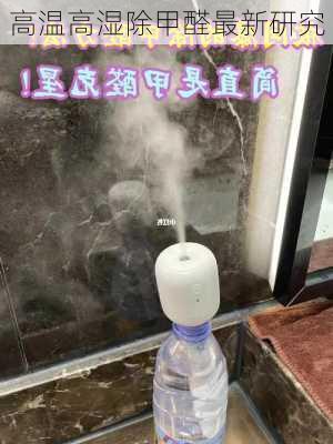 高温高湿除甲醛最新研究