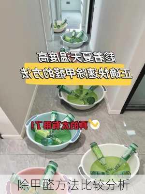 除甲醛方法比较分析