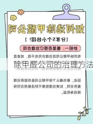 除甲醛公司的治理方法