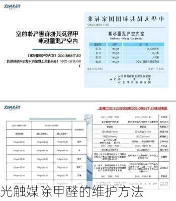 光触媒除甲醛的维护方法