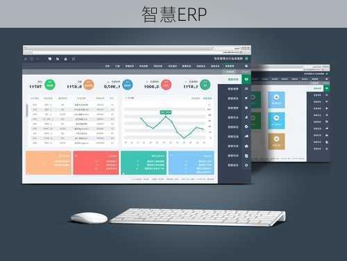 智慧ERP