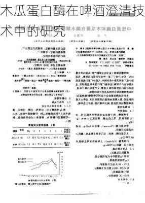 木瓜蛋白酶在啤酒澄清技术中的研究