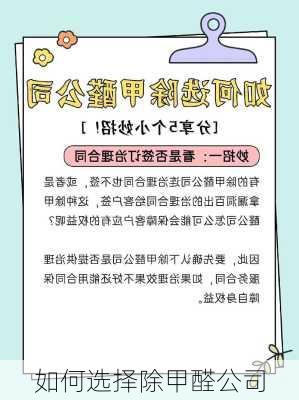 如何选择除甲醛公司