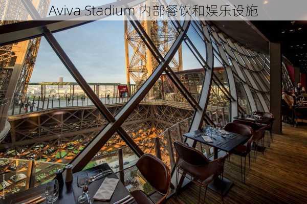 Aviva Stadium 内部餐饮和娱乐设施