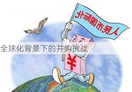 全球化背景下的并购挑战