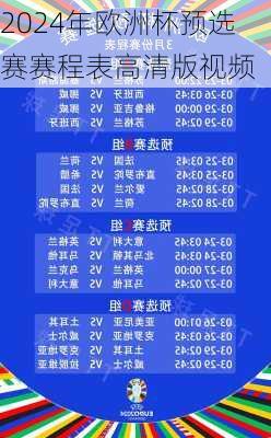 2024年欧洲杯预选赛赛程表高清版视频