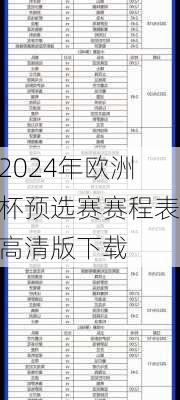 2024年欧洲杯预选赛赛程表高清版下载