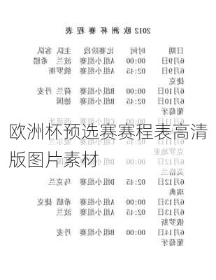 欧洲杯预选赛赛程表高清版图片素材