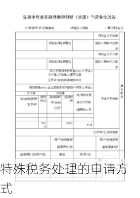 特殊税务处理的申请方式