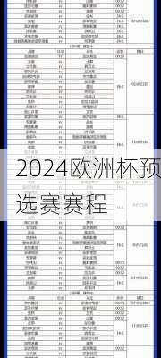 2024欧洲杯预选赛赛程