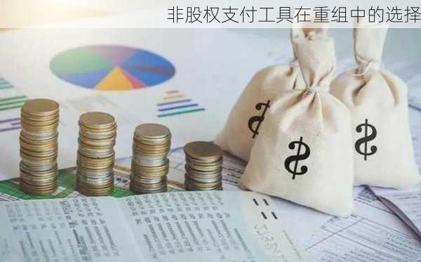 非股权支付工具在重组中的选择