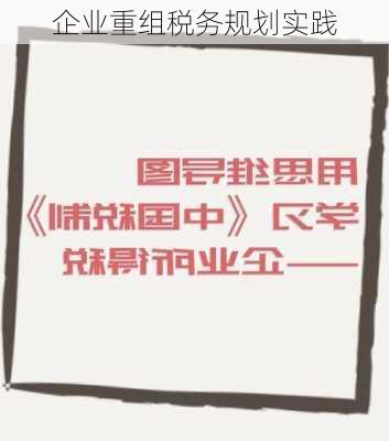 企业重组税务规划实践