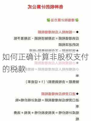 如何正确计算非股权支付的税款