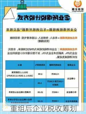 重组后企业税收筹划