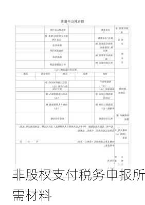 非股权支付税务申报所需材料