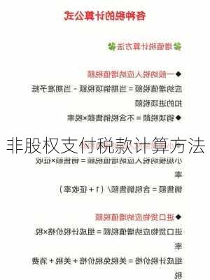 非股权支付税款计算方法