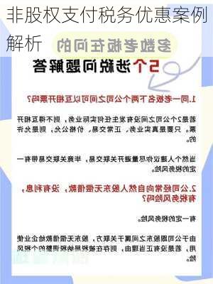 非股权支付税务优惠案例解析