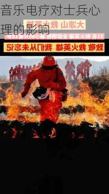 音乐电疗对士兵心理的影响