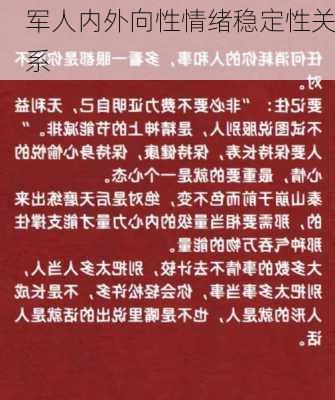 军人内外向性情绪稳定性关系