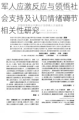 军人应激反应与领悟社会支持及认知情绪调节相关性研究