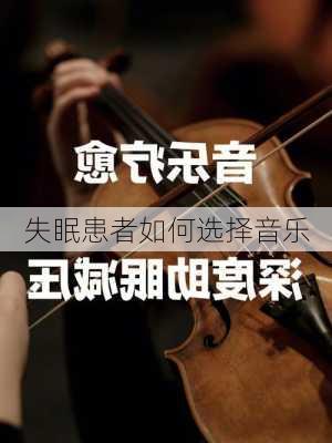 失眠患者如何选择音乐