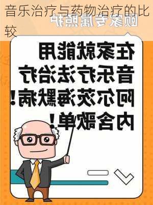 音乐治疗与药物治疗的比较