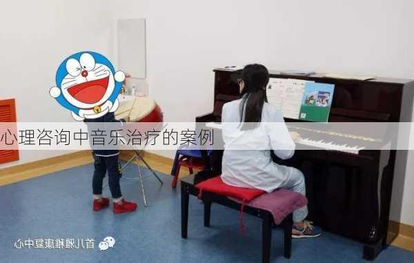 心理咨询中音乐治疗的案例