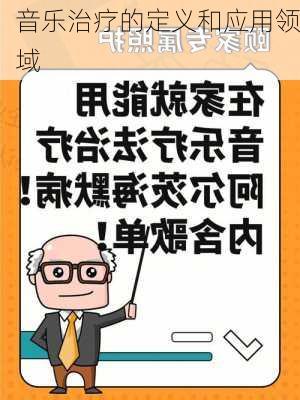 音乐治疗的定义和应用领域