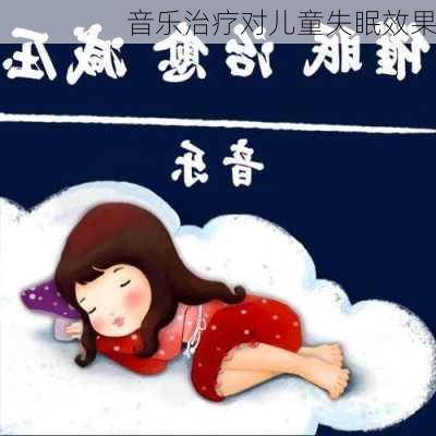 音乐治疗对儿童失眠效果