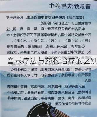 音乐疗法与药物治疗的区别