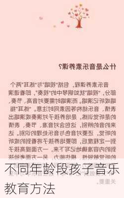 不同年龄段孩子音乐教育方法